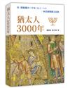 猶太人3000年