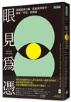 眼見為憑：從眼睛到大腦，從感知到思考，探索「看見」的奧祕