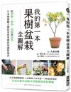我的第一本果樹盆栽全圖解：從移植、修剪、授粉到結果，日本園藝職人傳授家庭果園的知識與祕訣