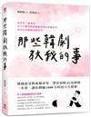 那些韓劇教我的事：韓國最受歡迎劇評家帶你領略42部經典韓劇，體驗1000小時的人生精華