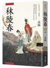 高陽作品集．紅樓夢斷系列之一：秣陵春（新校版）