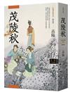 高陽作品集．紅樓夢斷系列之二：茂陵秋（新校版）