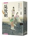 高陽作品集．紅樓夢斷系列之四：延陵劍（新校版）