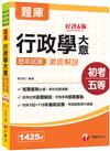 2022行政學大意歷年試題澈底解說：經典試題逐題解說［六版］（初等考試／地方五等／各類五等）