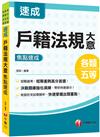 2022戶籍法規大意焦點速成：決戰題庫強化演練，快速搶分（地方五等／身障五等／各類五等）