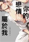 你的戀情屬於我（全）