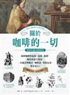 關於咖啡的一切•800年祕史與技法：窺探咖啡的起源、流佈、製備、風俗和器具發展，一本滿足嗜咖者、咖啡迷、業餘玩家、專家達人！