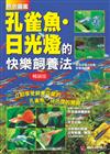 原色圖鑑 孔雀魚．日光燈的快樂飼養法（暢銷版）