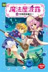魔法屋波露4︰友情更勝魔法!!﹝中高年級讀本﹞