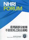 臺灣鎮靜安眠藥不當使用之防治策略建言書= Development of preventive and treatment strategies toward inappropriate use of the sedatives and hypnotics in Taiwan