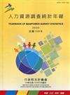 人力資源調查統計年報109年(110/3編印)