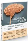 大腦不受教，只受啟發：活用腦科學，啟導精明大腦