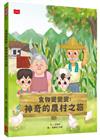 食物變變變：神奇的農村之旅