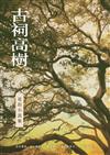 古祠高樹──夏眉小說集