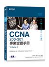 CCNA 200-301 專業認證手冊, Volume 1