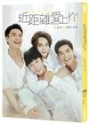 近距離愛上你：HIStory4．小說