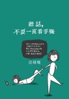 聽話，不要一直看手機（新版）