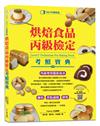 烘焙食品丙級檢定考照寶典（2021最新版，學/術科試題精解）
