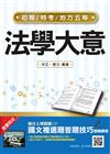 2022法學大意(初等/特考/地方五等適用)(贈國文複選題答題技巧雲端課程)