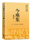 今塵集：秦漢時代的簡牘、畫像與文化流播──卷一：古代文化的上下及中外流播