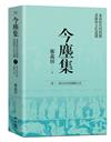 今塵集：秦漢時代的簡牘、畫像與文化流播──卷二：秦至晉代的簡牘文書