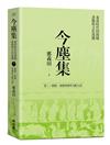 今塵集：秦漢時代的簡牘、畫像與文化流播──卷三：簡牘、畫像與傳世文獻互證