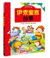 世界經典名著：伊索寓言故事