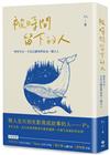 被時間留下的人：唯有失去，才足以讓我們成為一個大人