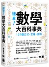 速查! 數學大百科事典 – 127 個公式、定理、法則
