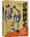 恐怖醫學史：甘廼迪愛吃睪酮、雙胞胎縫成連體嬰、莫札特被毒死？揭開那些歷史上沒人敢說出的暗黑真相