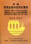 新編貿易金融與信用狀實務：國貿條規Incoterms 2020修訂重點解說