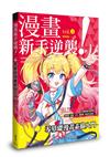 漫畫新手逆襲vol.5 零基礎漫畫素描入門