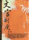 文官制度季刊第12卷4期(109/10)