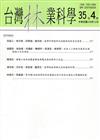 台灣林業科學35卷4期(109.12)