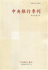 中央銀行季刊43卷1期(110.03)