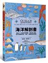 海洋解剖書：超過650幅海洋博物繪，帶你深入淺出，全方位探索洋流、地形、鯨豚等自然知識