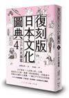 復刻版日本文化圖典4 江戶庶民圖鑑