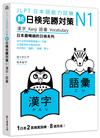 新日檢完勝對策N1：漢字‧語彙