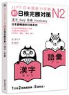 新日檢完勝對策N2：漢字‧語彙