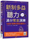 新制多益聽力滿分奪金演練：1000題練出黃金應試力（16K）