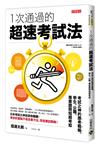 一次通過的超速考試法：考試之神的應考戰略，學生、公職、專業證照短期考取