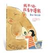 我不怕，我有守護熊