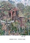 山居物語—68山路與乾溪畔（山林書院36）