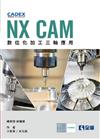NX CAM數位化加工三軸應用 