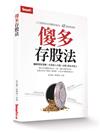 傻多存股法：小工程師存出百萬股利組合，45歲提前退休