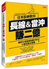 日本股神教你長線＆當沖賺二億：傳奇交易員寫給散戶的9堂投資必修課！