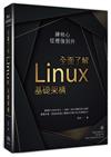 練核心從裡強到外：全面了解Linux基礎架構