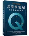 500個必問題：深度學習AI頂尖企業面試實況