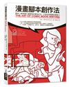 漫畫腳本創作法