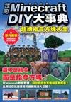 我的Minecraft DIY大事典：超級指令方塊大全